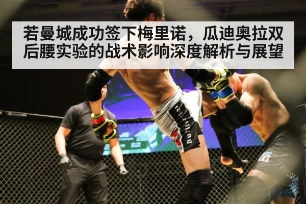 若曼城成功签下梅里诺，瓜迪奥拉双后腰实验的战术影响深度解析与展望