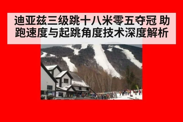 迪亚兹三级跳十八米零五夺冠 助跑速度与起跳角度技术深度解析