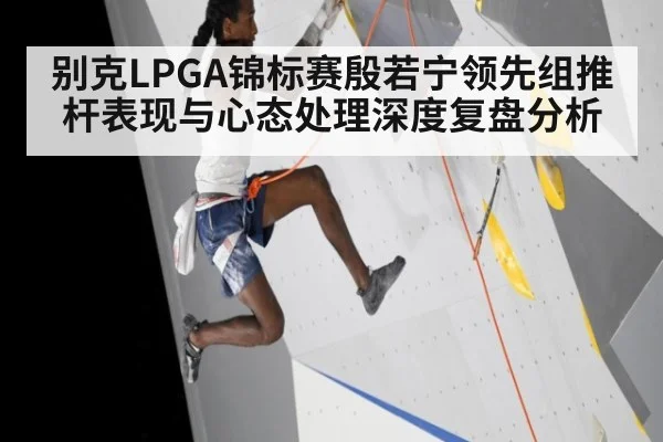 别克LPGA锦标赛殷若宁领先组推杆表现与心态处理深度复盘分析