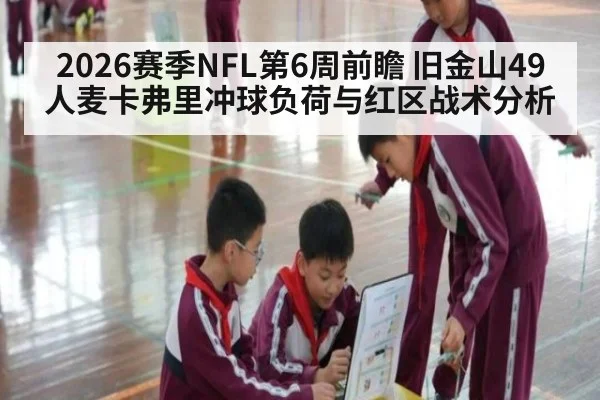 2026赛季NFL第6周前瞻 旧金山49人麦卡弗里冲球负荷与红区战术分析